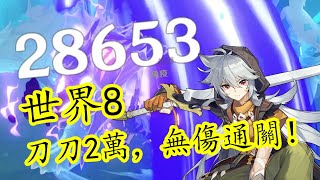 【Genshin Impact/原神】雷澤世界8毫無壓力！不需要滿命也能爆炸傷害秒Boss！