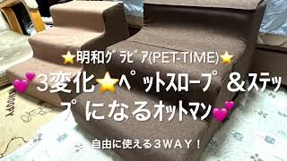 💕ﾍﾟｯﾄｽﾃｯﾌﾟ\u0026ｽﾛｰﾌﾟ\u0026ｵｯﾄﾏﾝ💕 明和ｸﾞﾗﾋﾞｱ(PET-TIME) 💕犬猫用階段💕