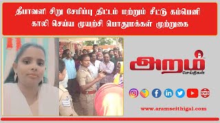 தீபாவளி சிறு சேமிப்பு திட்டம் மற்றும் சீட்டு கம்பெனி காலி செய்ய முயற்சி பொதுமக்கள் முற்றுகை