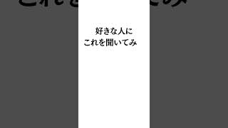 自分のことを好きだと分かる禁断の質問　期間限定で「優しいのに\