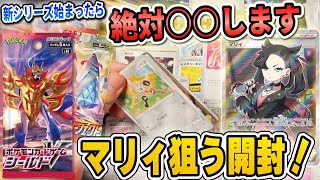 【ポケカ】絶版BOX開封！新シリーズ始まったら、俺絶対◯◯にするわ。全部マリィのせいなんだ！！【レアパック開封/シールド/摩天パーフェクト】