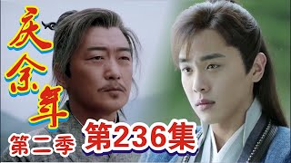 《庆余年2》第236集：范闲揭穿白令长身份，城中混战再起！