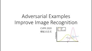 【蜻蜓点论文】Adversarial Examples Improve Image Recognition