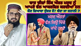 ਪੁਰਸ਼ ਤੇ ਇਸਤਰੀ ਦੇ ਚਿਹਰੇ ਵਿੱਚ ਫਰਕ | Pursh Te Istri | Maskeen Ji |Katha Kirtan ,Pak reaction,pak reac