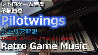 パイロットウイングス Pilotwings ♪エリア解説 (AREA INTRODUCTION)【レトロゲーム音楽移植演奏】【RetroGameMusic】【スーファミ】