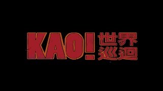 【顏社王TV】顏社世界巡迴 KAO!INC. World Tour - 高雄站