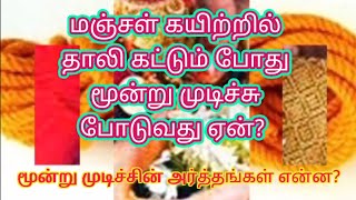 மஞ்சள் கயிற்றில் தாலி கட்டும்போது மூன்று முடிச்சு போடுவது ஏன்? மூன்று முடிச்சின் அர்த்தங்கள் என்ன?