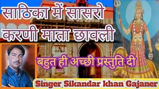 वा भाई क्या भजन( जय मां करणी) बहुत ही सुन्दर प्रस्तुति दी  [singer sikandar khan] 🎤🎤👏