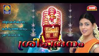 ശ്രീ ചന്ദനം|Sree Chandhanam|KuthiyottaPaatukal malayalam devotional songs 2019 Jukebox