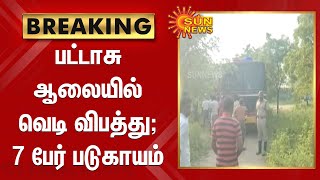 சாத்தூர் அருகே பட்டாசு ஆலையில் வெடி விபத்து; 7 பேர் படுகாயம் | Sattur Explosion | Accident