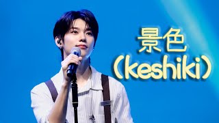 [4K][FANCAM] 241110 evnne LEEJEONGHYEON 이븐 이정현 FANMEETING 2024 EVNNEING-PRESSO - '景色(Keshiki)' 직캠