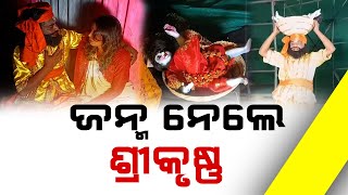 ଜନ୍ମ ନେଲେ ଶ୍ରୀକୃଷ୍ଣ ||  baragada ||DinalipiLive