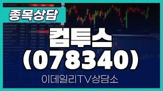 컴투스(078340) - 종목상담 황민혁 멘토 (20240520)