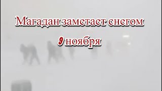 Метель и мощные снегопады засыпают Магадан