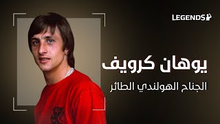 يوهان كرويف | الجناح الهولندي الطائر | الرجل الذي أعاد اختراع كرة القدم!