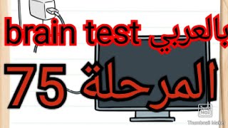 لعبة brain test بالعربي حل المرحلة 75 قم بتشغيل التلفزيون من فضلك