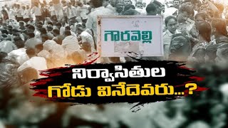 Why Oustees of Gouravelly Reservoir are on Agitation |Pratidhwani | నిర్వాసితుల గోడు వినేదెవరు...?