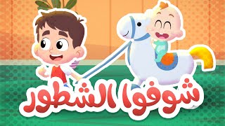 أغنية شوفوا الشاطر | قناة هدهد - Hudhud