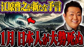 「2025年1月、ついに来る！！」江原啓之が予言する1月に起きる災害とは【都市伝説】【ミステリー】【予言】