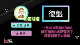 一旦BTC跌破27000，就可確定B浪反彈完了，接著就要往C前進｜KOL胡適老師帶你復盤 前往致富的秘密｜財富密碼｜虛擬貨幣｜加密貨幣技術分析｜士辰的交易日月星辰 - 加密胡適