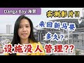 不值得投资？来回新马做工？周围不方便？住一晚给你看到底长怎样！【Danga Bay实测】