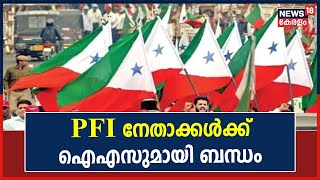 PFI ലക്ഷ്യംവച്ചത് Indiaയെ അസ്ഥിരപ്പെടുത്താൻ; നിർണായക തെളിവുകളുമായി NIA | News18 Exclusive