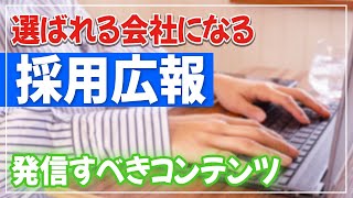 【採用広報】採用広報とは？発信するべきコンテンツや具体的な取り組み方もご紹介します！