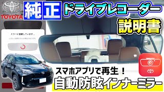 【トヨタ純正ドライブレコーダー説明書】自動防眩インナーミラー！スマホアプリで映像を再生！ヤリスクロス・アクアなど！