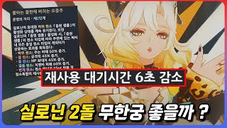 각청 무한궁 그리고 사이노 무한궁 [원신]