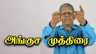 அதிசய பலன்களை அள்ளி கொடுக்கும் அங்குச முத்திரை!