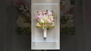 Vlog - 마실가다 작업실 #부케말리기 #부케말리기선물 #고체하바리움 #dryflowerart #dryflowerart