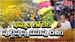 ఖమ్మం లో కేక పుట్టిస్తున్న పసుపు దళం : Chandrababu Rally Drone Visuals @ Khammam | Mahaa News