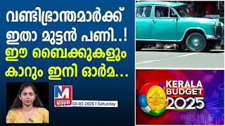 നികുതി വർദ്ധനയിൽ സ്തംഭിച്ച് വണ്ടിഭ്രാന്തമാർ..|50 percentage tax for 15 year old vehicles