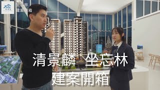 台南高鐵大道指標建案！『清景麟 坐忘林』建案開箱