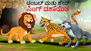 ಚಂಬಲ್ ಮತ್ತು ಶೇರ್ ಸಿಂಗ್ ಡಕಾಯಿತ | Kannada Story | Stories | Kannada Stories | Chintu Tv kannada