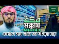 মক্কায় যেখানে কম দামে সব পাওয়া যায় || Best Super Markets Near Masjid Al Haram || Mecca Day 5 🇸🇦