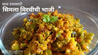 खास डब्यासाठी सिमला मिरचीची टेस्टी भाजी  | tiffin recipe | Capsicum Sabji | Kanchan Bapat recipes |