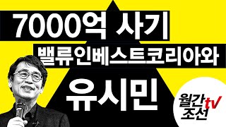 [월간조선TV] 최우석의 참참참 : 7000억 사기 밸류인베스트코리아와 유시민의 연관성