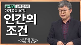 송태근 목사 마가복음 10강 \