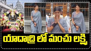 యాదాద్రి లో మంచు లక్ష్మి  | ‪@ManchuLakshmiPrasanna.‬ Visited Yadadri Temple  | News9today