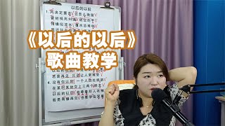 《以后的以后》歌曲教学【赵老师教唱歌】