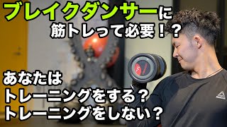 ブレイクダンサーの為の筋トレ法【ダンス講座】身体を理解しよう！