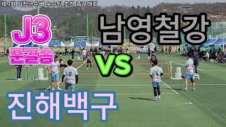 [제9회 거창군수배 우수팀초청 족구대회] (준결승) J3 남영철강 vs 진해백구