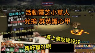 【三國群英傳Online】靈芝小草人活動 兌換群英護心甲 終於是蒐集完所有的字了 活動到8/12唷 // 我把小草人都放在全國各地了 你們自己去找吧