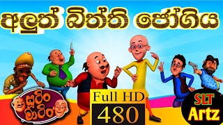 Sutin Matin Sinhala Cartoon [අලුත් බිත්ති ජෝගිය] Aluth Bitti jogiya