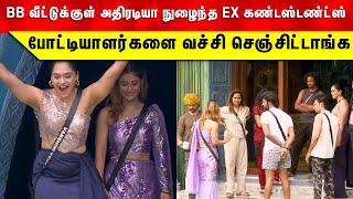 பிக் பாஸ் வீட்டுக்குள் நுழைந்த EX கண்டஸ்டன்ட்ஸ்#biggboss #biggbosstamilseason8 #bb8