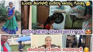 ಇಷ್ಟು ದಿನ ಯಾಕೆ ವಿಡಿಯೋ ಆಕಿಲ್ಲ 🤔 good news share with you🤗 ತಾಯಿಯ ಮೊದಲ ದೊಡ್ಡ ಜವಾಬ್ದಾರಿ😍ಇಷ್ಟೆಲ್ಲ ಆಯ್ತು😔