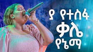 #ያ የተስፍ ቃሌ የኔማ#Meklit Mamo||ዘማሪት መክሊት ማሞ||live_worship with singer Meklit@Holy Spirit Church