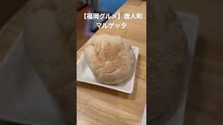 【福岡グルメ】明太子料理専門店 #shorts #吉田凌基 #マルゲッタ