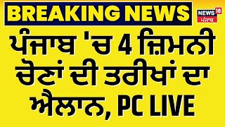 Election Commission PC Live | Punjab 'ਚ ਜ਼ਿਮਨੀ ਚੋਣਾਂ ਦਾ ਐਲਾਨ | Punjab by election 2024 | News18